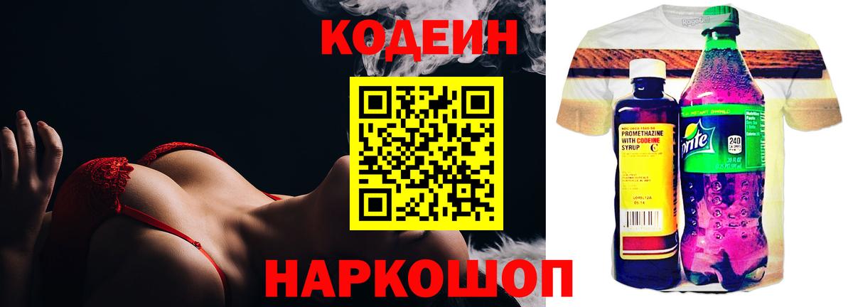 Кодеиновый сироп Lean напиток Lean (лин)  Вход с VPN  Кодеин Purple Drank  Советск 